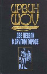 Книга Две недели в другом городе